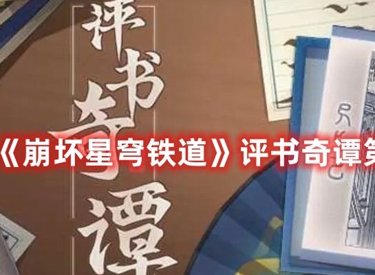 崩坏星穹铁道枘凿六合解谜怎么玩 崩坏星穹铁道枘凿六合解谜完整操作攻略