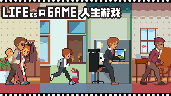 人生游戏截图