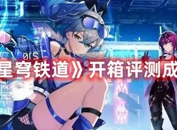 崩坏星穹铁道开箱评测成就获取攻略图文讲解