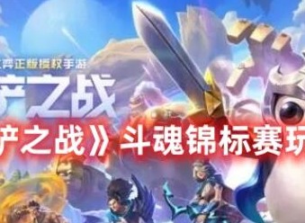 金铲铲之战斗魂锦标赛什么意思 金铲铲之战斗魂锦标赛最新玩法攻略