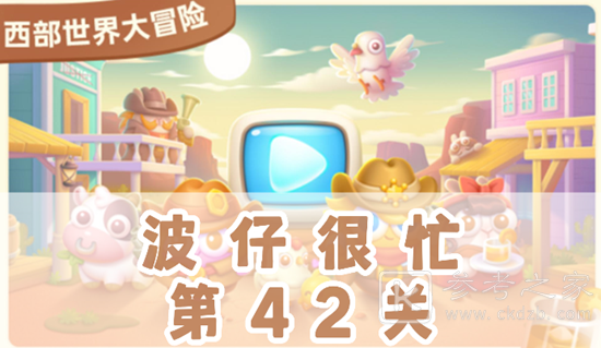 保卫萝卜4波仔很忙第42关图文通关攻略 保卫萝卜4波仔很忙第42关怎么过