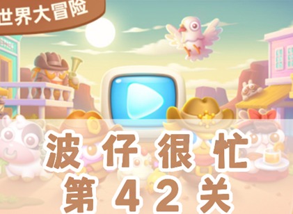 保卫萝卜4波仔很忙第42关图文通关攻略 保卫萝卜4波仔很忙第42关怎么过