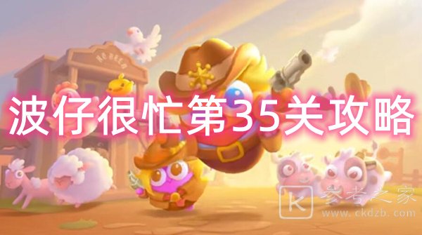 保卫萝卜4波仔很忙第35关通关攻略图文分享 波仔很忙第35关怎么过