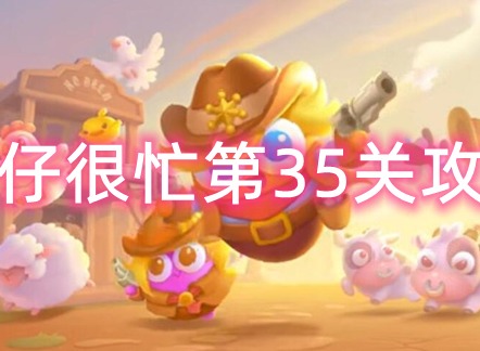 保卫萝卜4波仔很忙第35关通关攻略图文分享 波仔很忙第35关怎么过