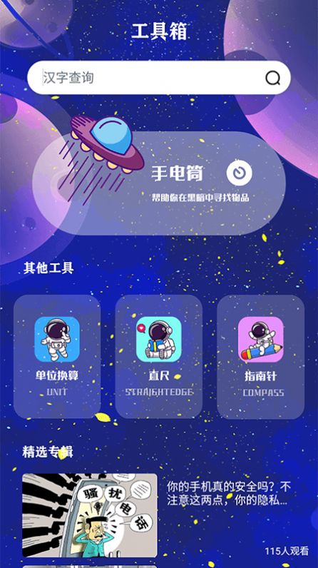 宇宙工具箱app截图