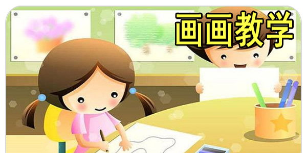画画教学