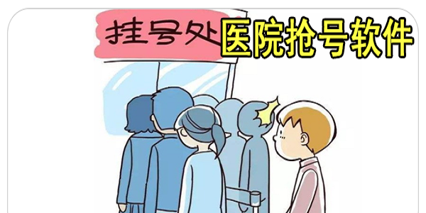 医院抢号软件