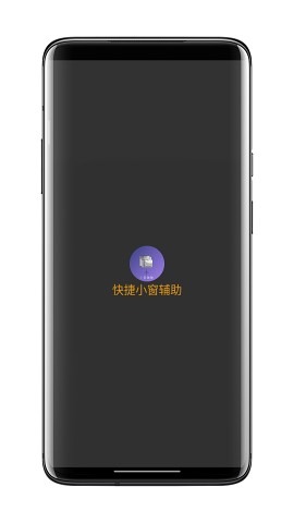 快捷小窗辅助免费安卓版