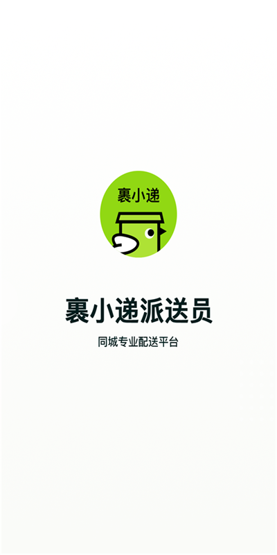 裹小递配送员免广告截图