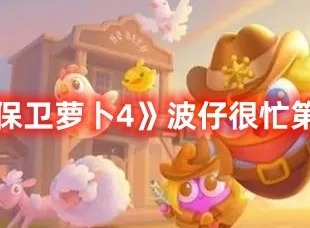 保卫萝卜4波仔很忙第27关打法 保卫萝卜4波仔很忙第27关满星攻略