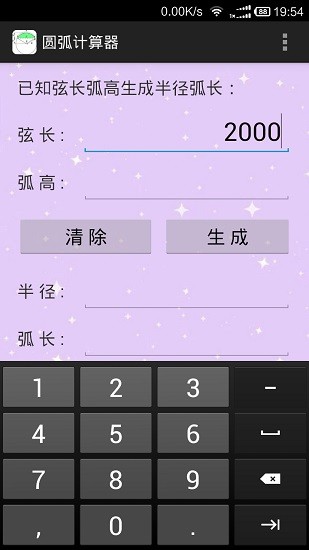 圆弧计算器手机版截图