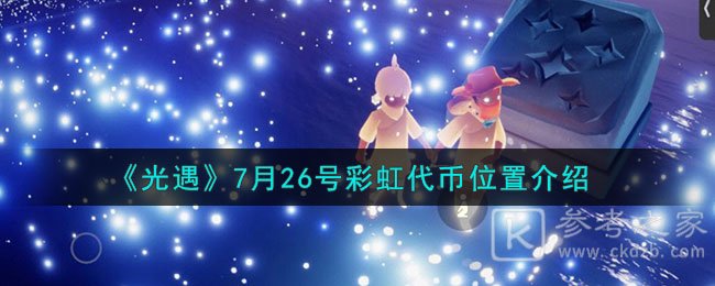 《光遇》7月26号彩虹代币位置介绍