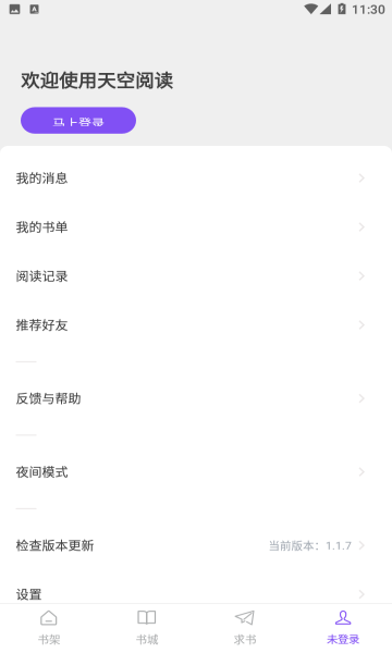 天空阅读app截图