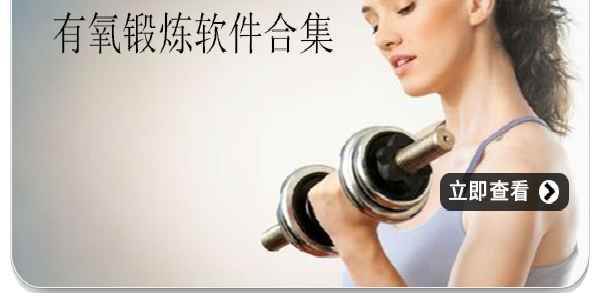 有氧锻炼软件