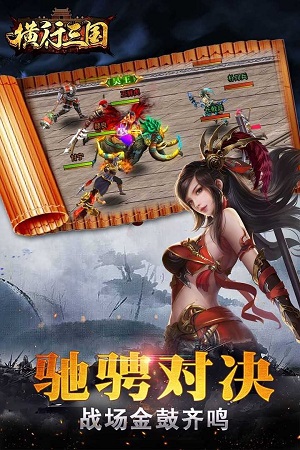 横行三国截图