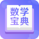 数学宝典软件