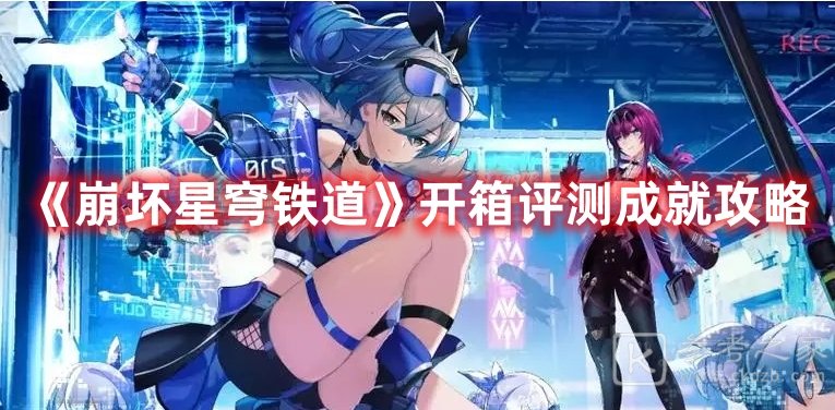 崩坏星穹铁道开箱评测成就攻略