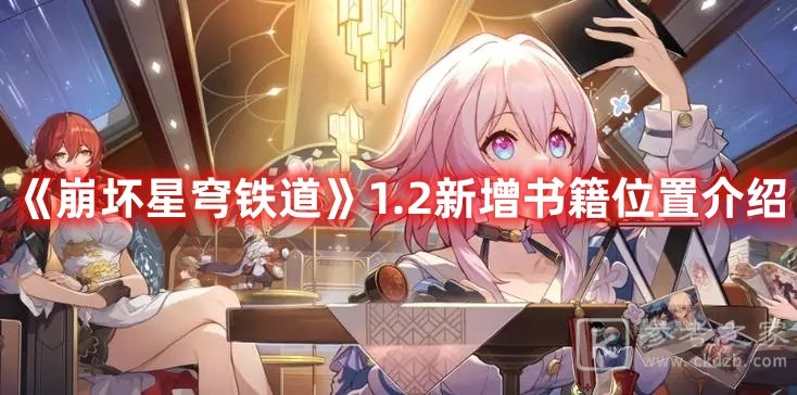 崩坏星穹铁道1.2新增书籍位置介绍