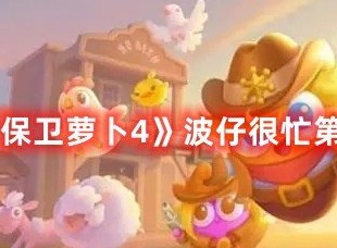 保卫萝卜4波仔很忙第35关打法 保卫萝卜4波仔很忙第35关满星攻略