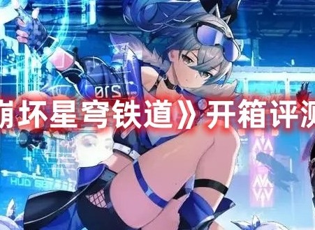 崩坏星穹铁道开箱评测成就怎么获取 崩坏星穹铁道开箱评测成就攻略