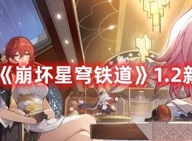 崩坏星穹铁道1.2新增书籍在哪 崩坏星穹铁道1.2新增书籍位置介绍