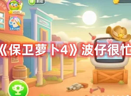 保卫萝卜4波仔很忙第28关打法 保卫萝卜4波仔很忙第28关满星攻略