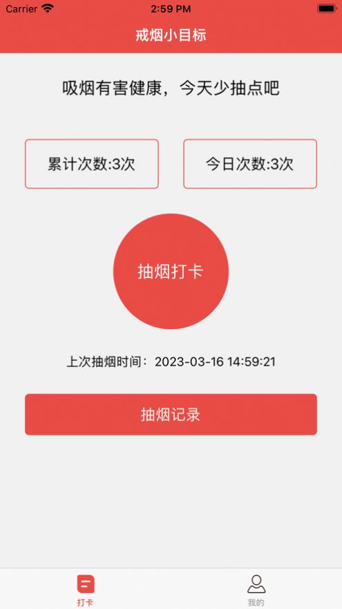 戒烟小目标安卓截图