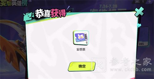 王者荣耀妄想票获取攻略分享 王者荣耀妄想票怎么获得
