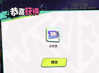 王者荣耀妄想票获取攻略分享 王者荣耀妄想票怎么获得