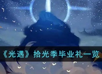 光遇拾光季毕业礼是什么 光遇拾光季毕业礼汇总介绍