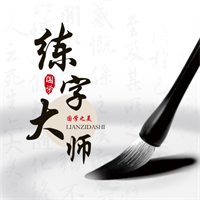 练字大师安卓