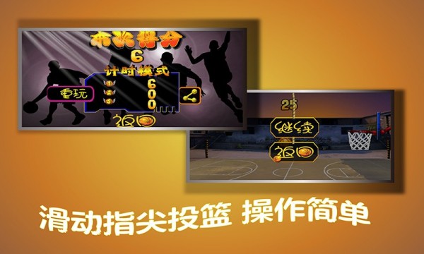 指尖篮球截图