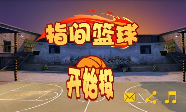 指尖篮球截图