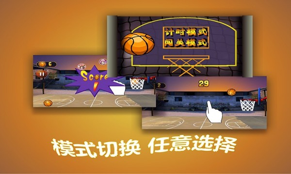 指尖篮球截图