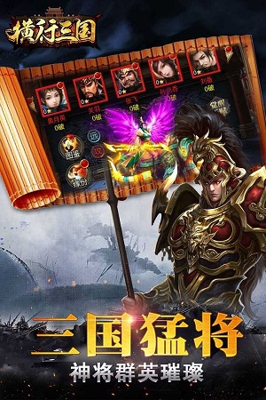 横行三国截图
