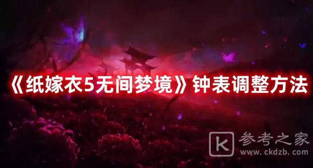 纸嫁衣5无间梦境钟表调整方法