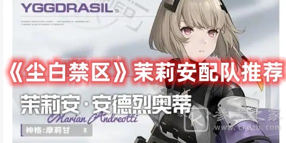 尘白禁区茉莉安配队推荐