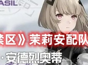 尘白禁区茉莉安怎么配队 尘白禁区茉莉安配队推荐