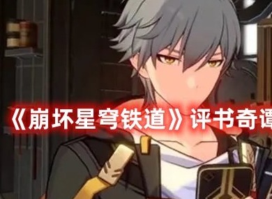 崩坏星穹铁道评书奇谭第一关怎么过 崩坏星穹铁道评书奇谭第一关攻略