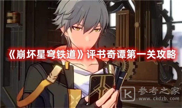 崩坏星穹铁道评书奇谭第一关攻略