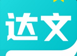 达文小说免费阅读最新版 达文小说app最新手机版软件分享