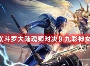 斗罗大陆魂师对决九彩神女阵容如何搭配 九彩神女阵容搭配推荐大全