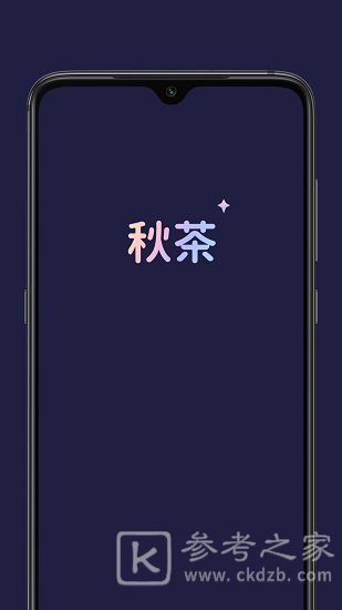 秋茶语音是干嘛的 秋茶语音app还在吗