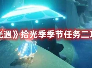 光遇拾光季季节任务二完成攻略 光遇拾光季季节任务二怎么做