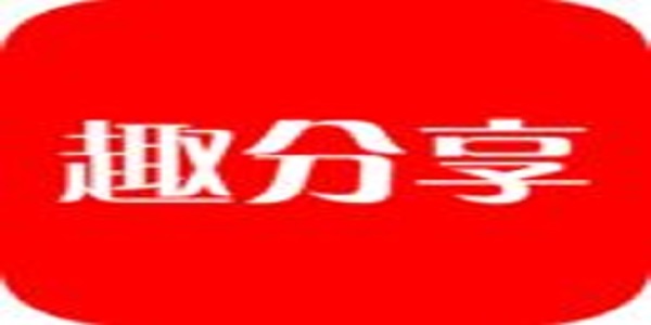 趣分享