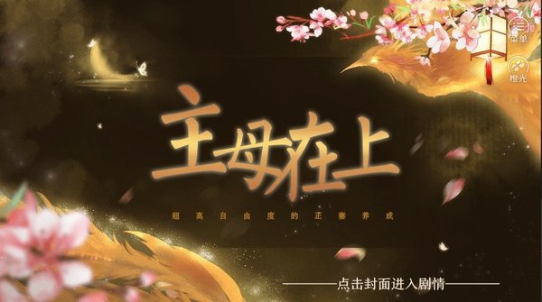 主母在上截图