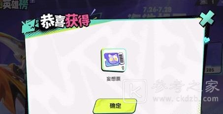 王者荣耀妄想票怎么拿 王者荣耀妄想票获取详细攻略分享