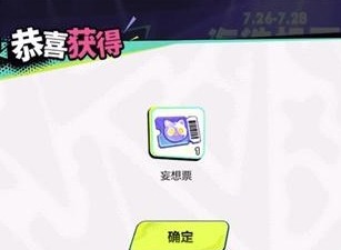 王者荣耀妄想票怎么拿 王者荣耀妄想票获取详细攻略分享