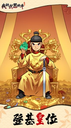 我的武器特牛截图