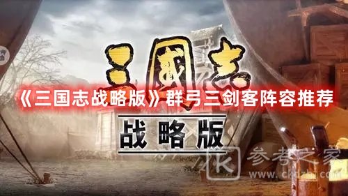 三国志战略版群弓三剑客阵容推荐